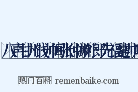 八声甘州饯帅阃张仲渊外郎先福建帅府是什么意思的图片